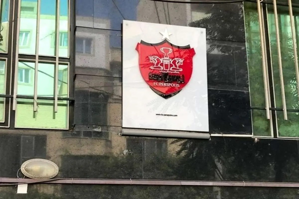 ساختمان پرسپولیس هم به مزایده گذاشته شد!