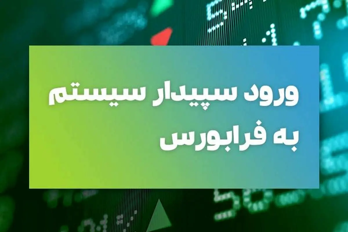 «سپیدار» آماده قیمتگذاری برای عرضه در فرا بورس