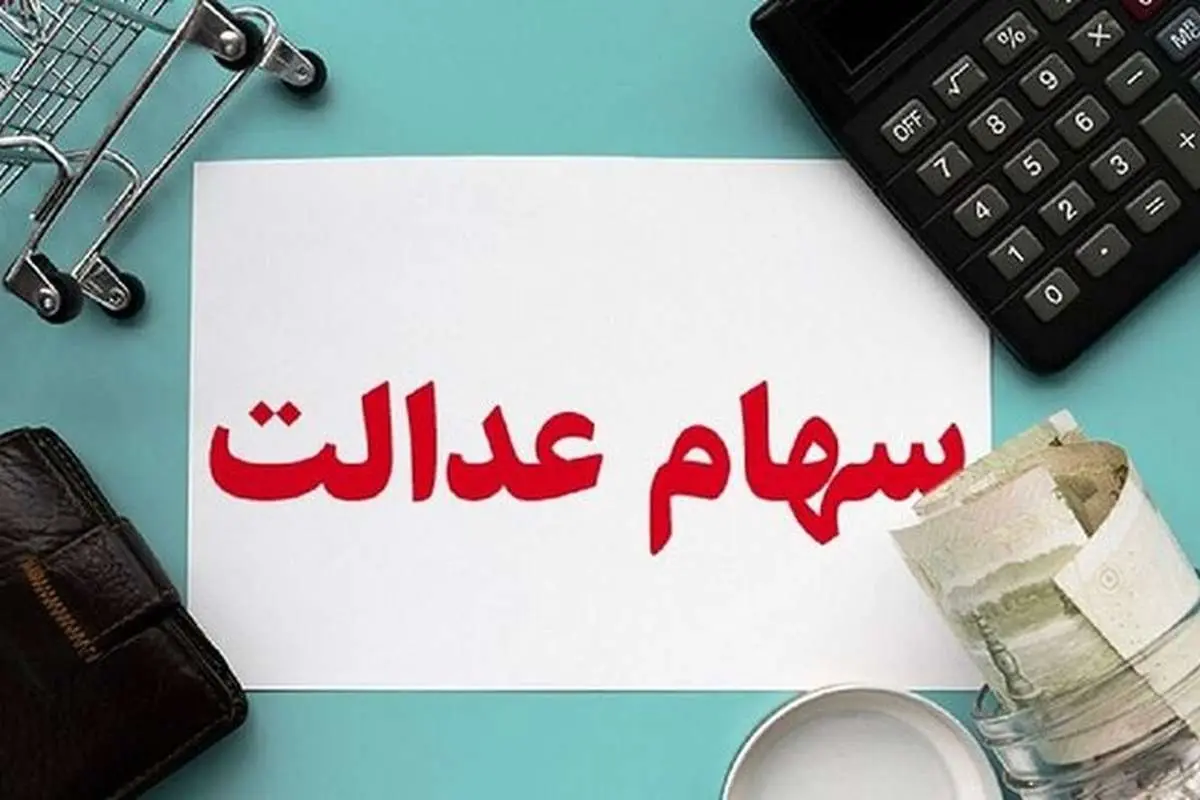 ارزش سهام عدالت دی ماه ۹۹
