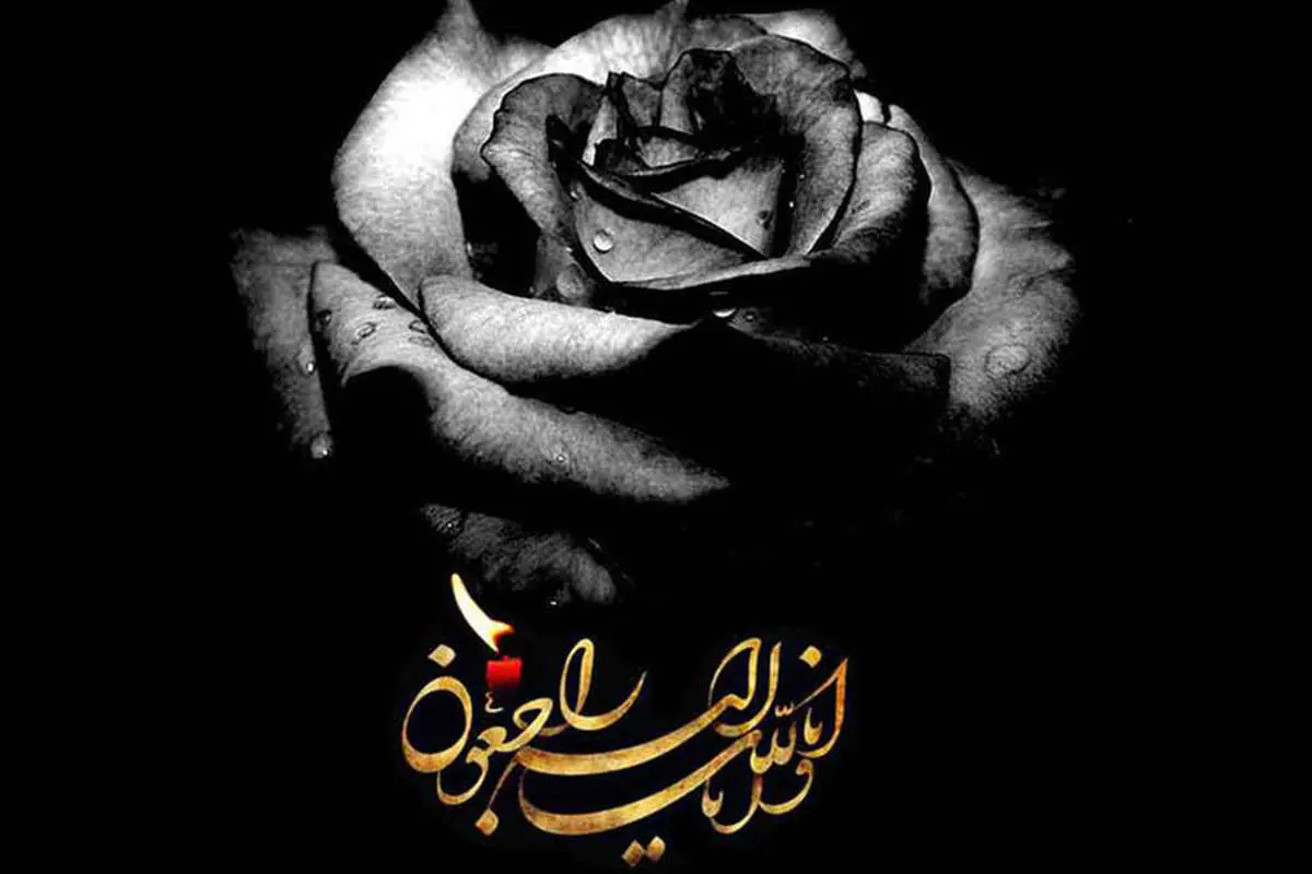 اس ام اس و پیام تسلیت فوت پدر