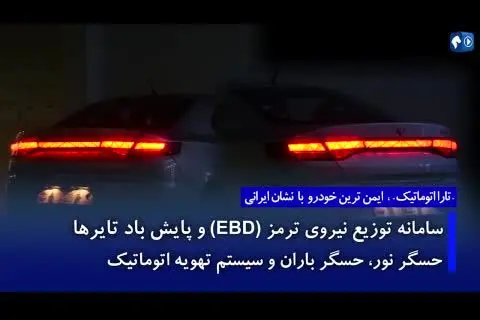 (ویدئو) رونمایی جدید و جذاب ایران‌خودرو از خودرو تارا