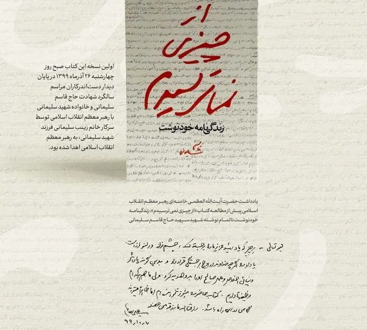 یادداشت رهبر انقلاب بر کتاب زندگی‌نامه حاج قاسم سلیمانی