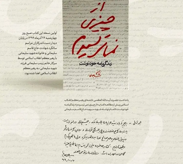 یادداشت رهبر انقلاب بر کتاب زندگی‌نامه حاج قاسم سلیمانی