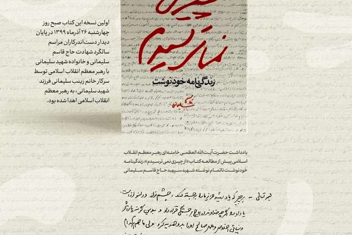 یادداشت رهبر انقلاب بر کتاب زندگینامه حاج قاسم سلیمانی