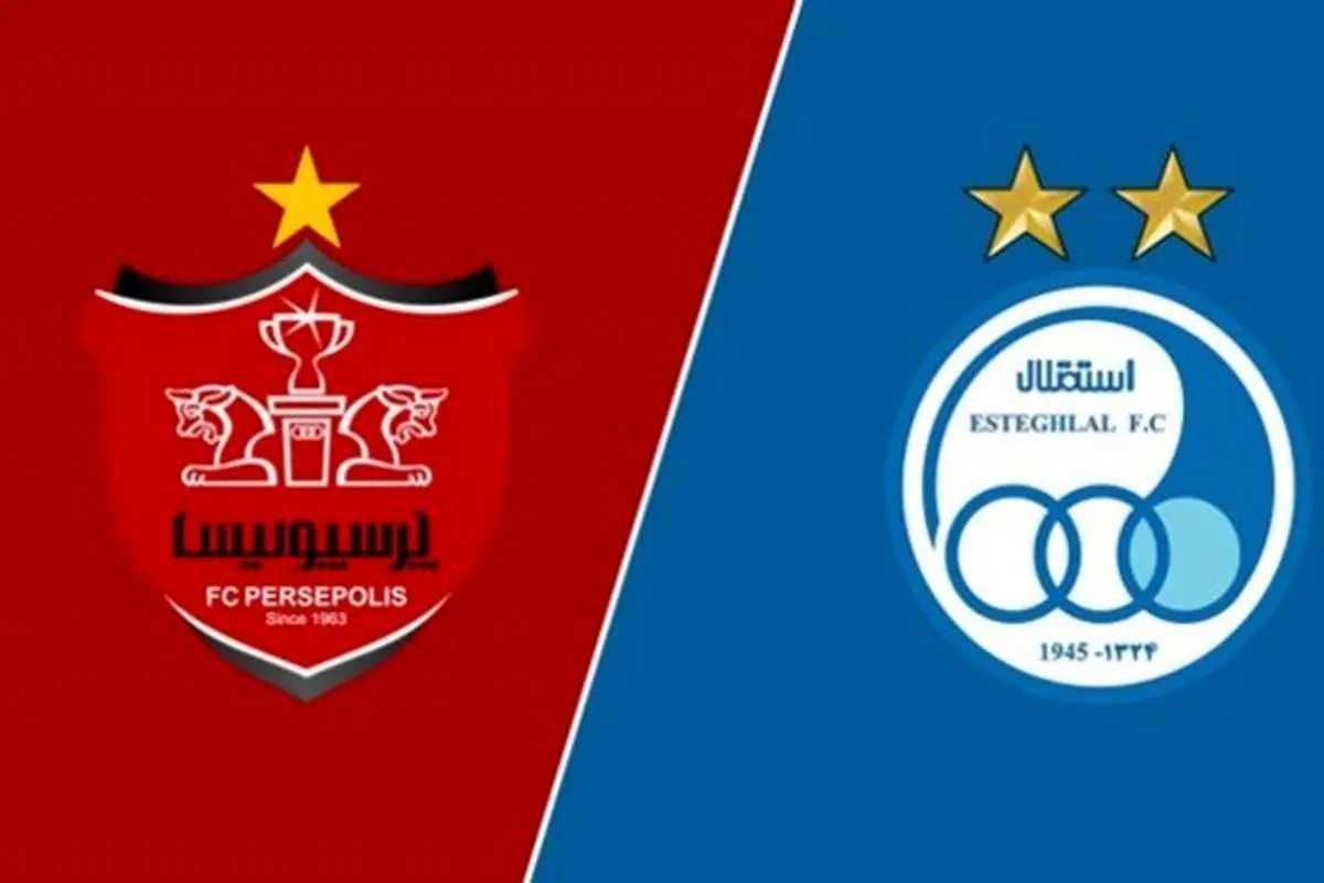 قیمت باشگاه پرسپولیس گرانتر است یا استقلال؟