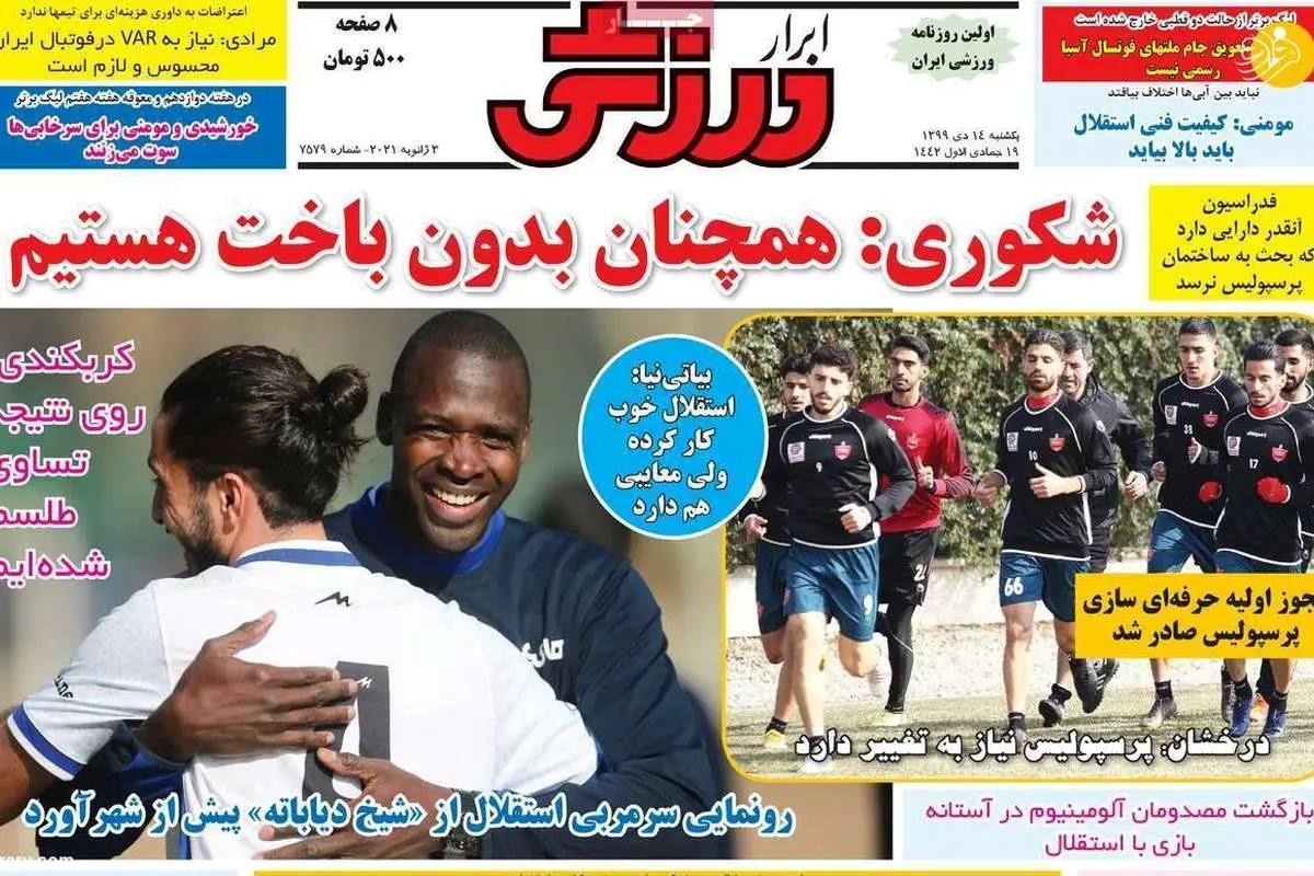 انتقاد شدید سیدجلال از بازیکنان جوان پرسپولیس؛ روزنامههای ورزشی امروز ۱۴ دی