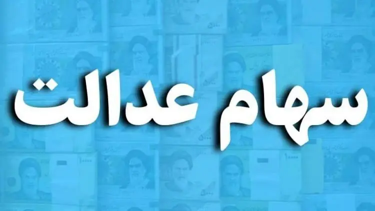 (ویدئو) نحوه واریز سود سهام عدالت سهامداران غیرمستقیم