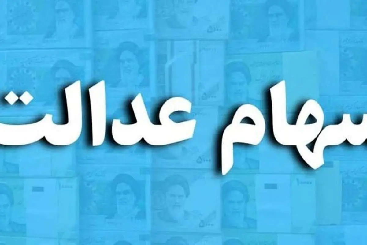 (ویدئو) نحوه واریز سود سهام عدالت سهامداران غیرمستقیم