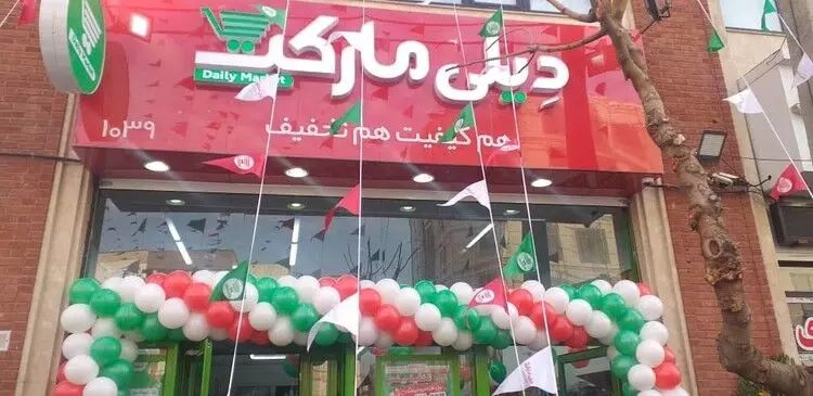 یکصدمین فروشگاه زنجیره ای «دیلی مارکت» افتتاح شد