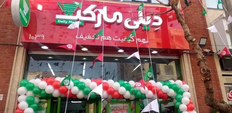 یکصدمین فروشگاه زنجیره ای «دیلی مارکت» افتتاح شد