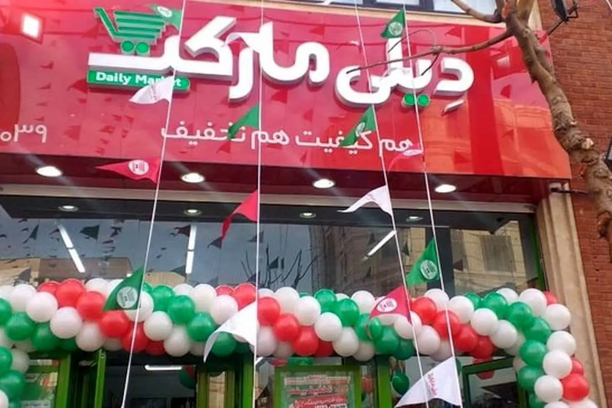 یکصدمین فروشگاه زنجیره ای «دیلی مارکت» افتتاح شد