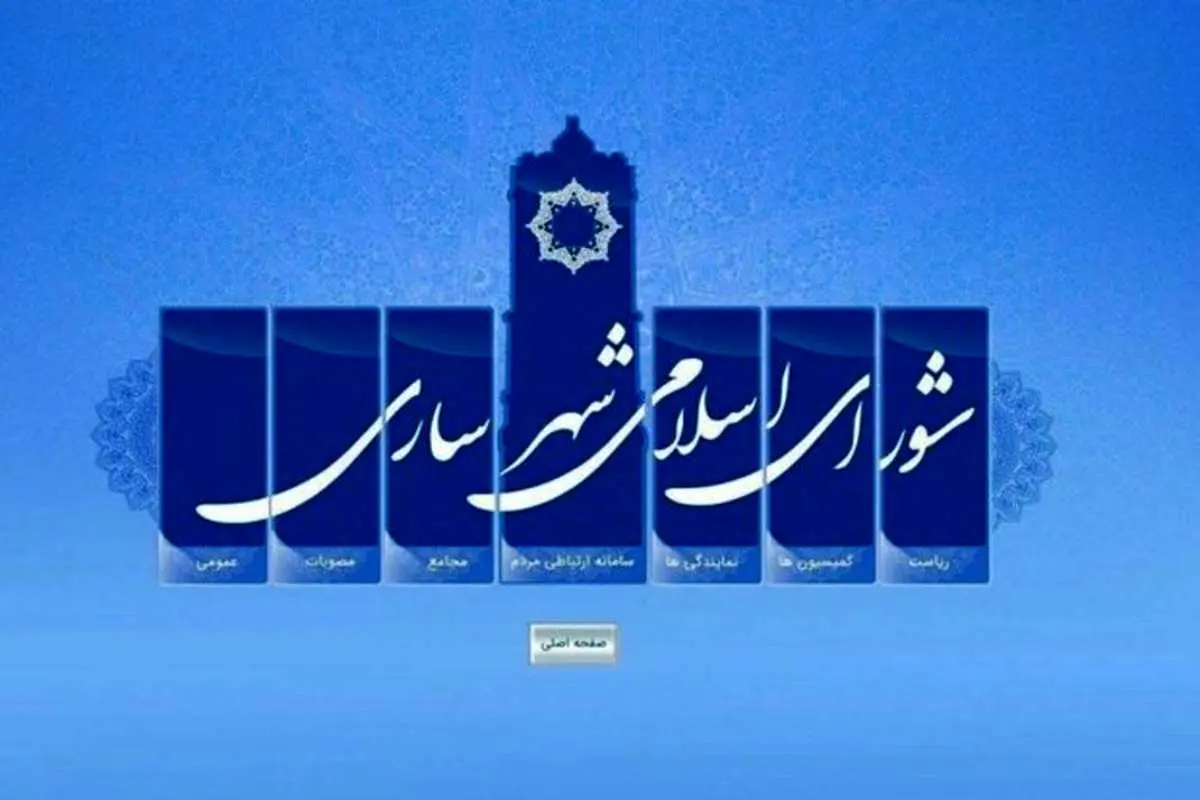 شورای پرحاشیه شهر ساری منحل شد