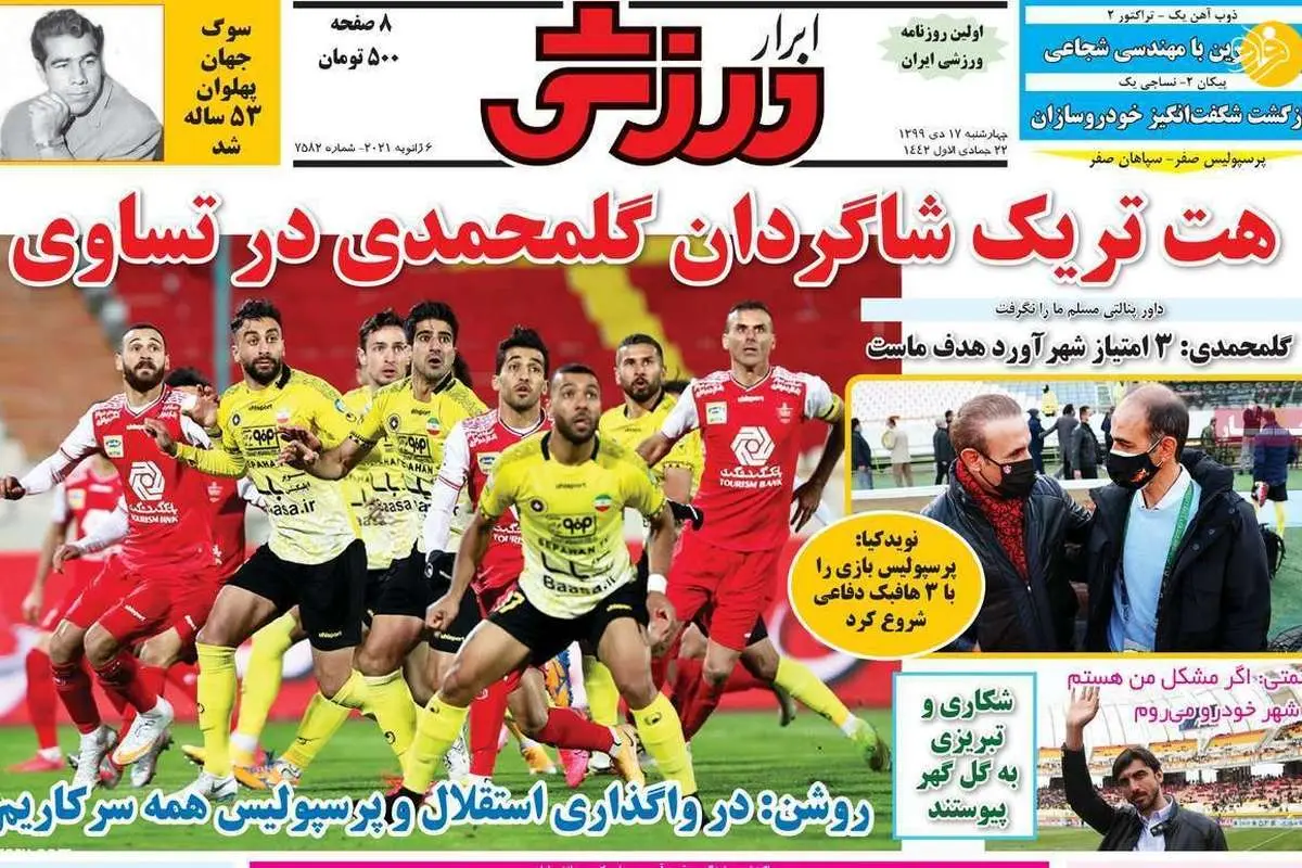 هشدار پرسپولیسی ها:داور در دربی به نفع استقلال سوت میزند؛ روزنامههای ورزشی امروز ۱۷ دی
