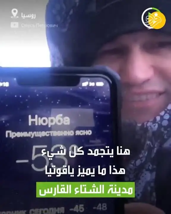 (ویدئو) سرمای منفی ۵۳ درجه در یاقوتستان، استفاده از میوه‌ها به جای چکش!