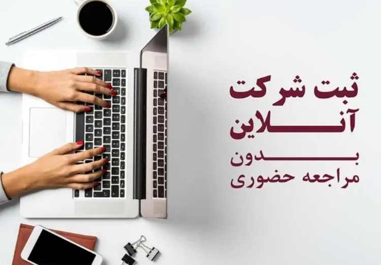 ثبت شرکت آنلاین چگونه انجام می شود؟