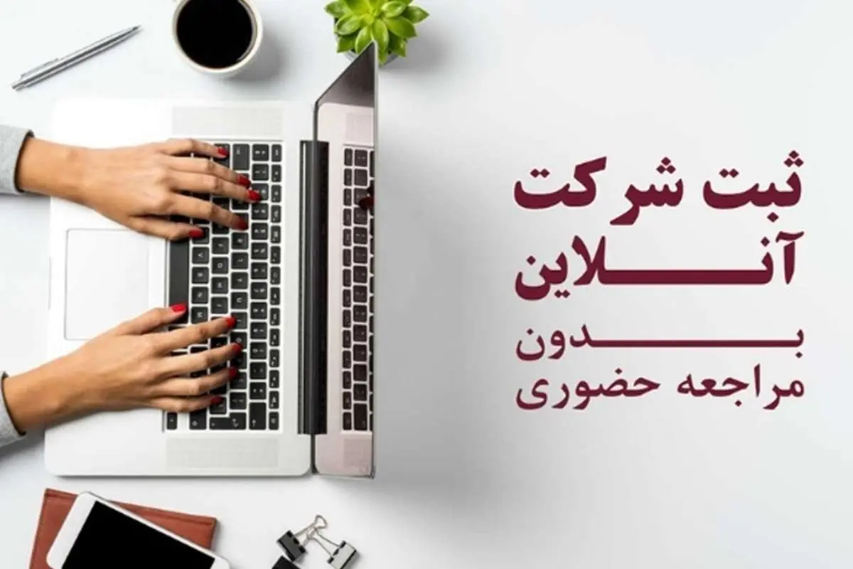 ثبت شرکت آنلاین چگونه انجام می شود؟