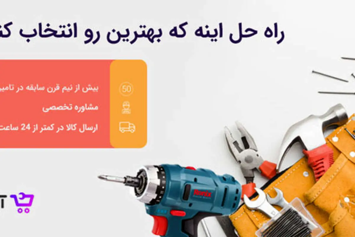 خرید اینترنتی ابزار آلات با فروشگاه آچاریست