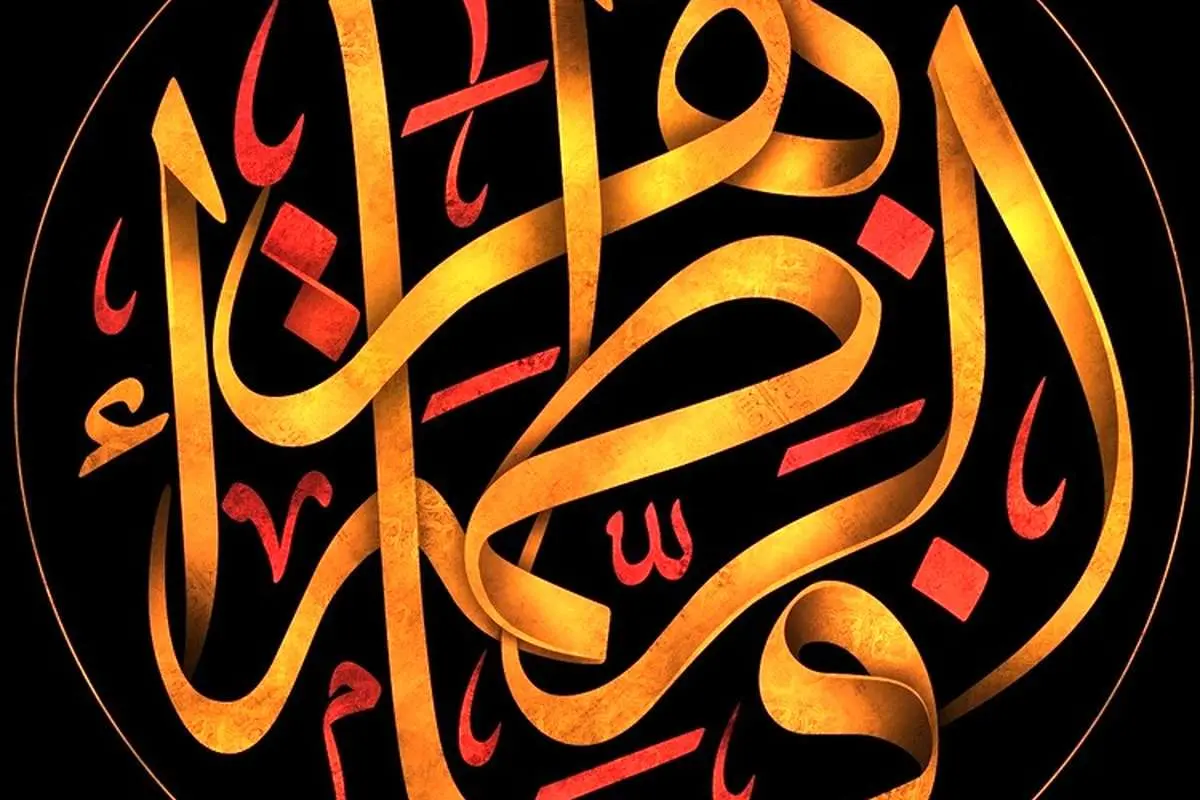 (تصاویر) تسلیت ایام شهادت حضرت فاطمه