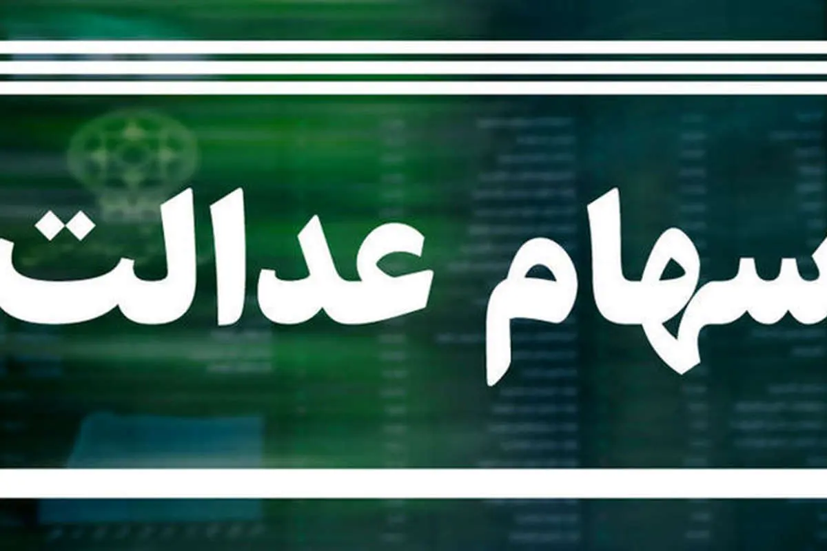 سرنوشت سهام عدالت متوفیان چه میشود؟