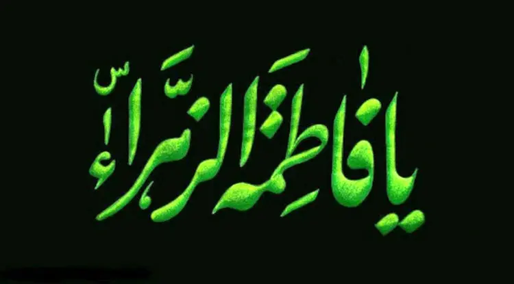 اس ام اس و پیام تسلیت ایام شهادت حضرت فاطمه؛ متن ادبی و شعر