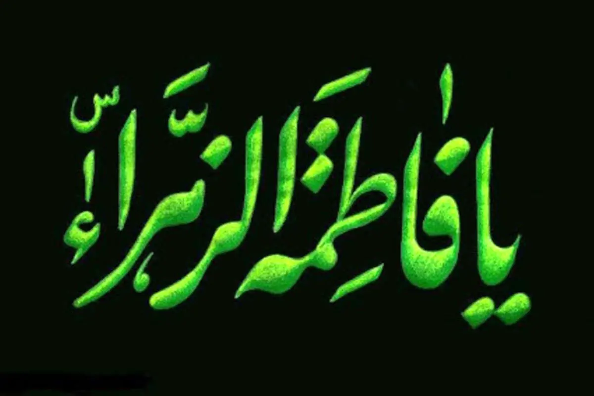 اس ام اس و پیام تسلیت ایام شهادت حضرت فاطمه؛ متن ادبی و شعر