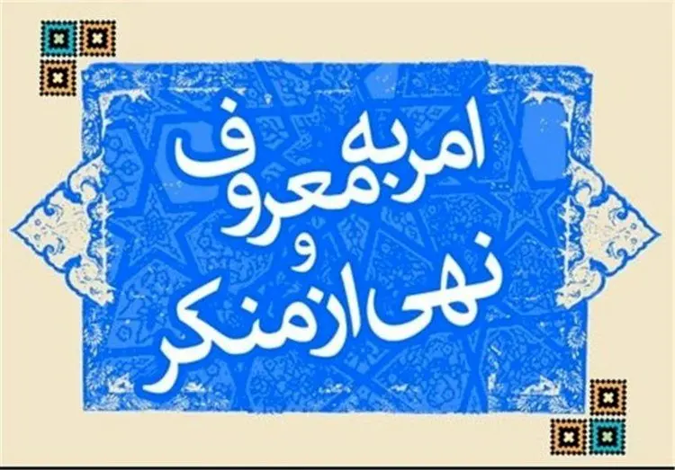 دعوای عجیب «امر به معروفی‌ها»