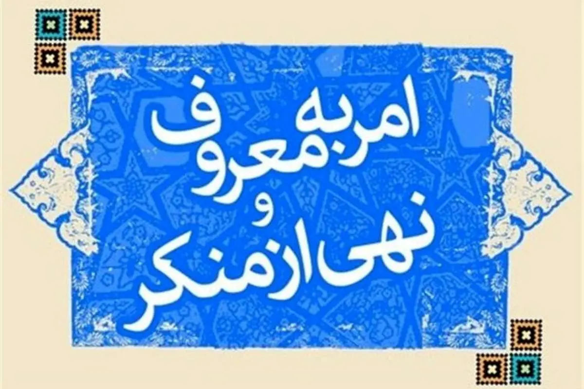 دعوای عجیب «امر به معروفیها»