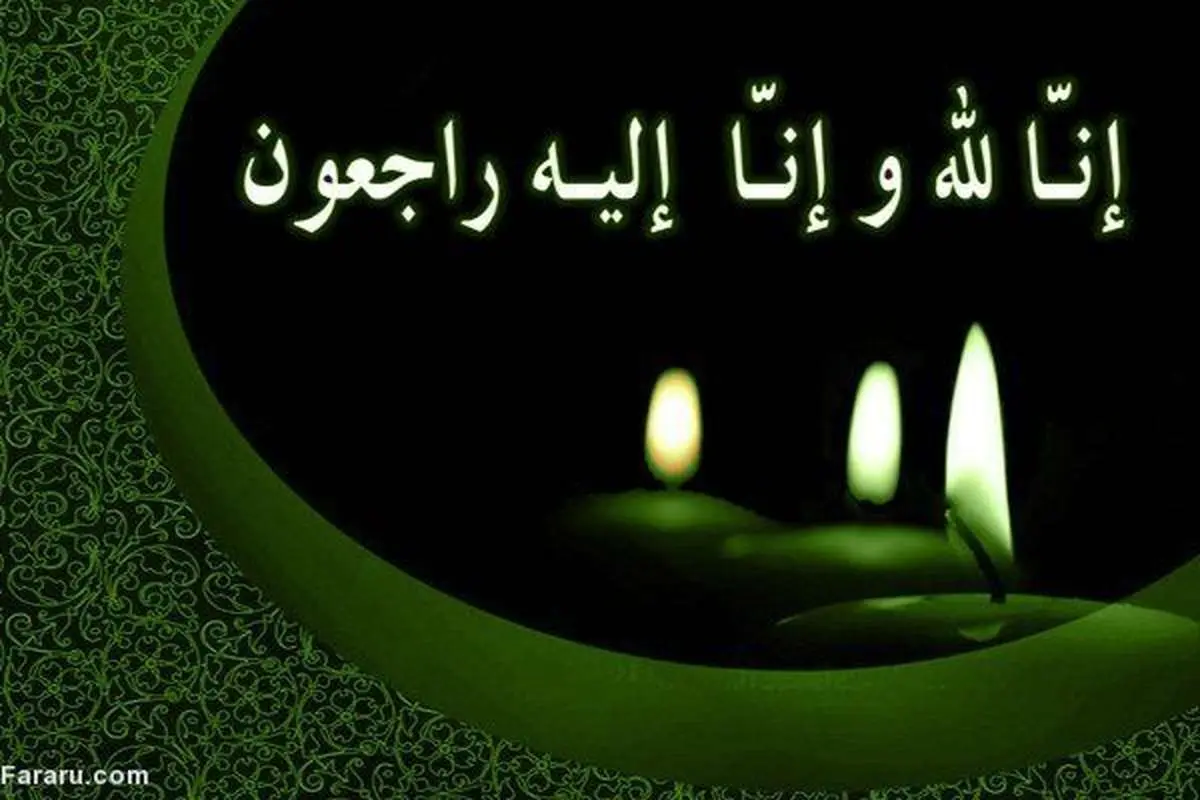 اس ام اس و پیام تسلیت فوت برادر