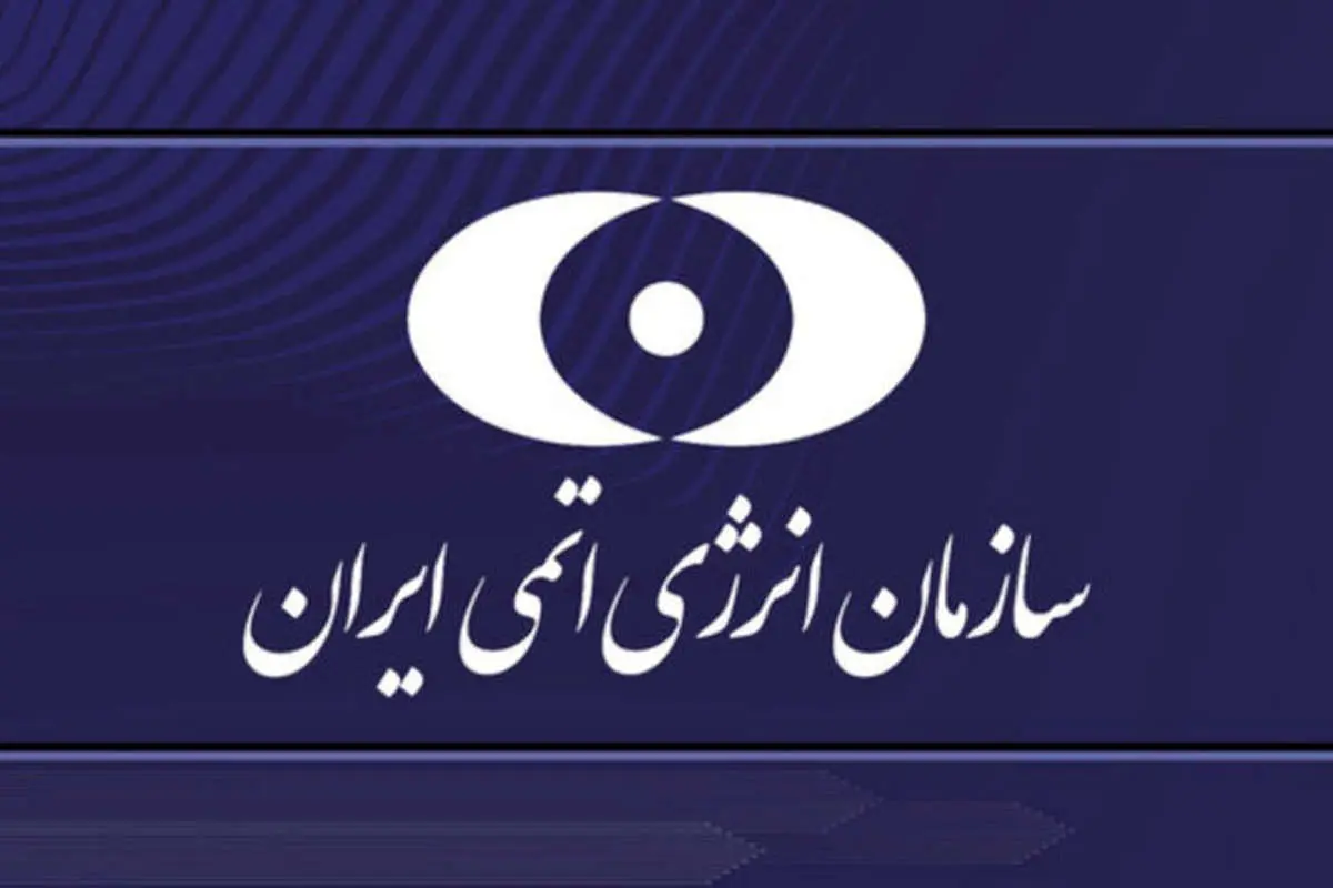 پاسخ سازمان انرژی اتمی به بیانیه تروئیکای اروپا