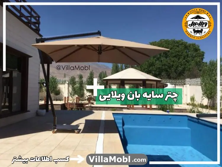 چتر، سایبان و آفتابگیر ویلایی و باغی و 10 نکته مهم که درباره آن باید بدانید!