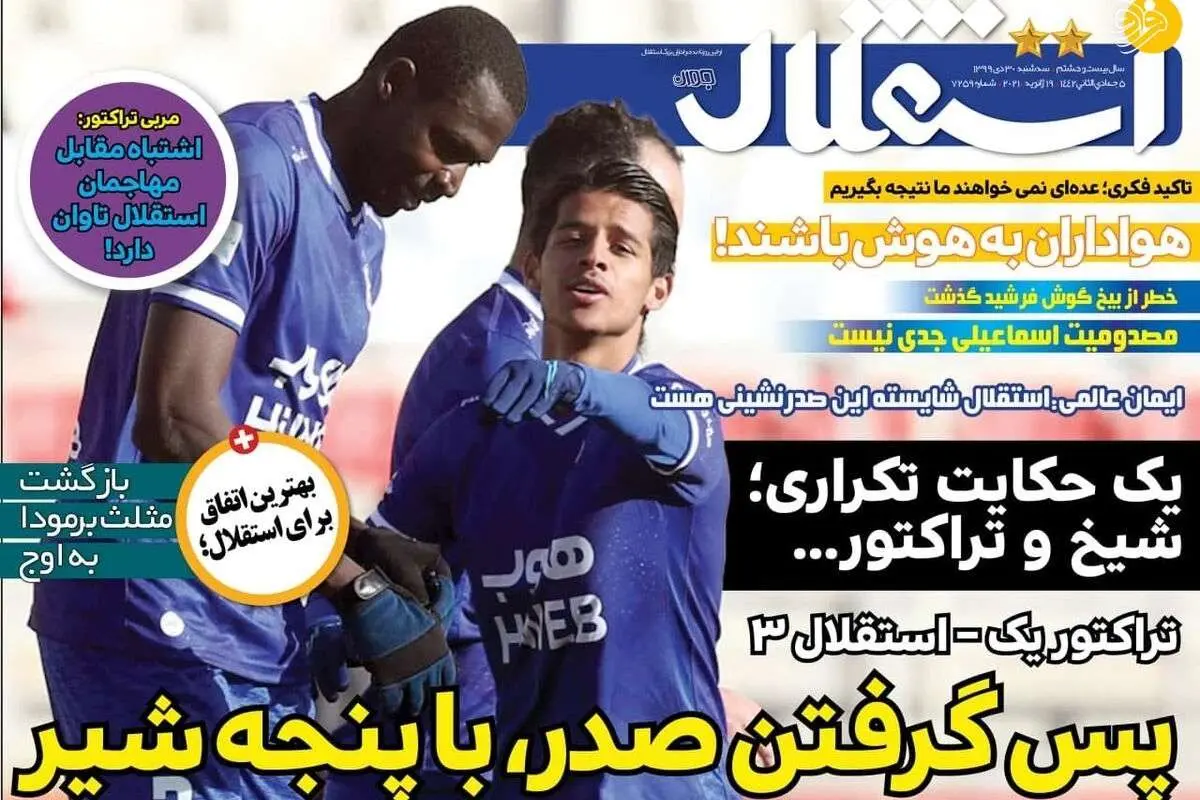 پیغام از آذربایجان؛ یک روز پرسپولیسی میشوم! روزنامههای ورزشی امروز سه شنبه ۳۰ دی