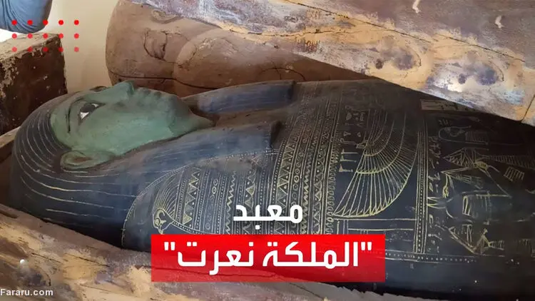 (ویدئو) کشف آرامگاه همسر فرعون