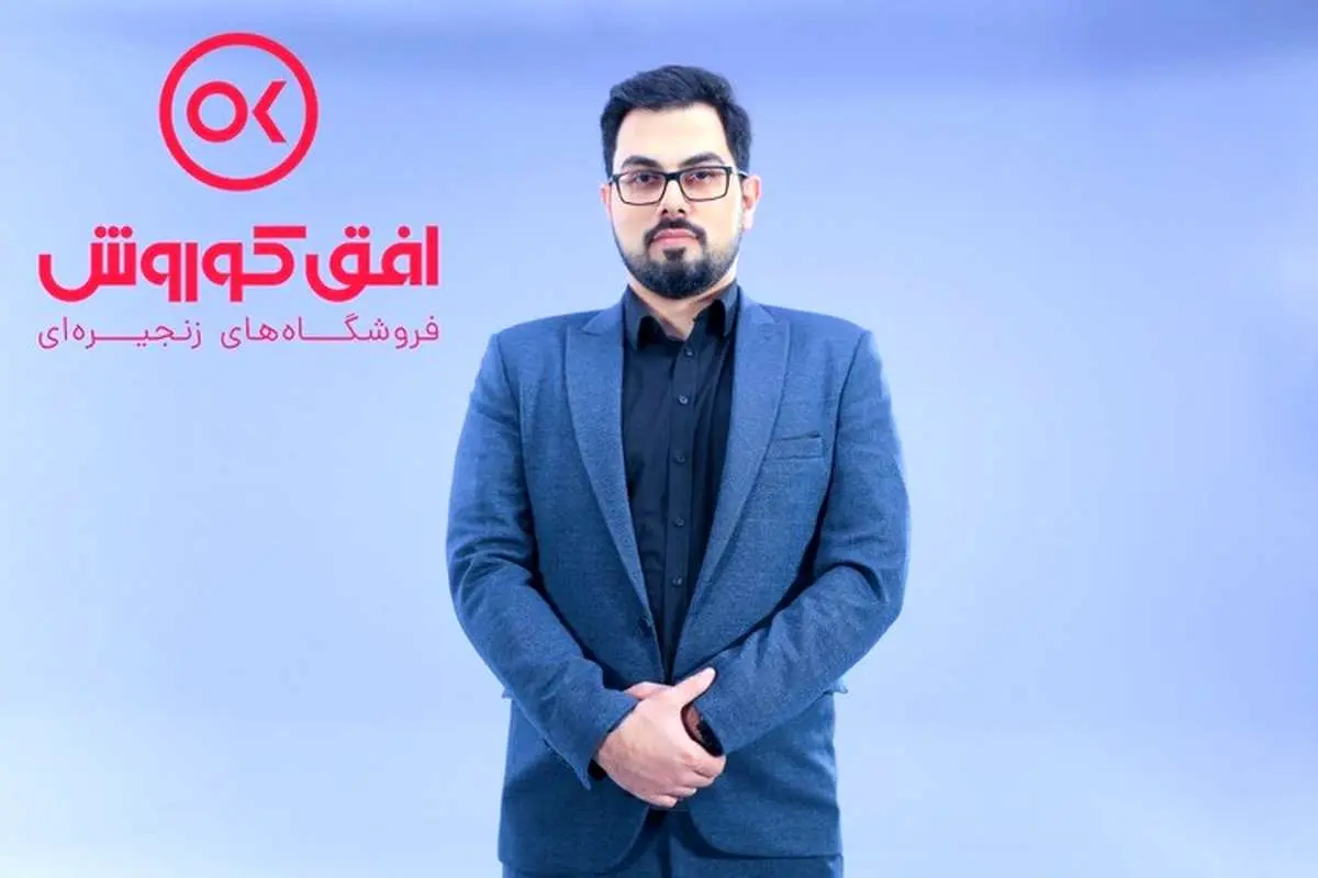 فروشگاههای زنجیرهای افق کوروش؛ در یک قدمی مصرفکننده