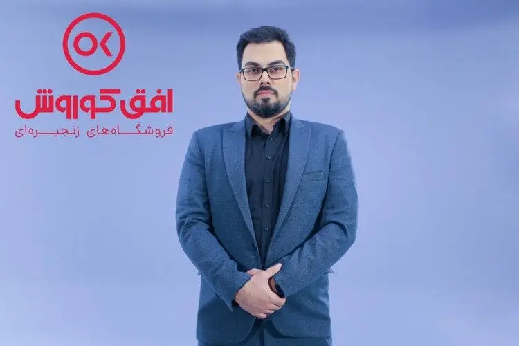 فروشگاه‌های زنجیره‌ای افق کوروش؛ در یک قدمی مصرف‌کننده