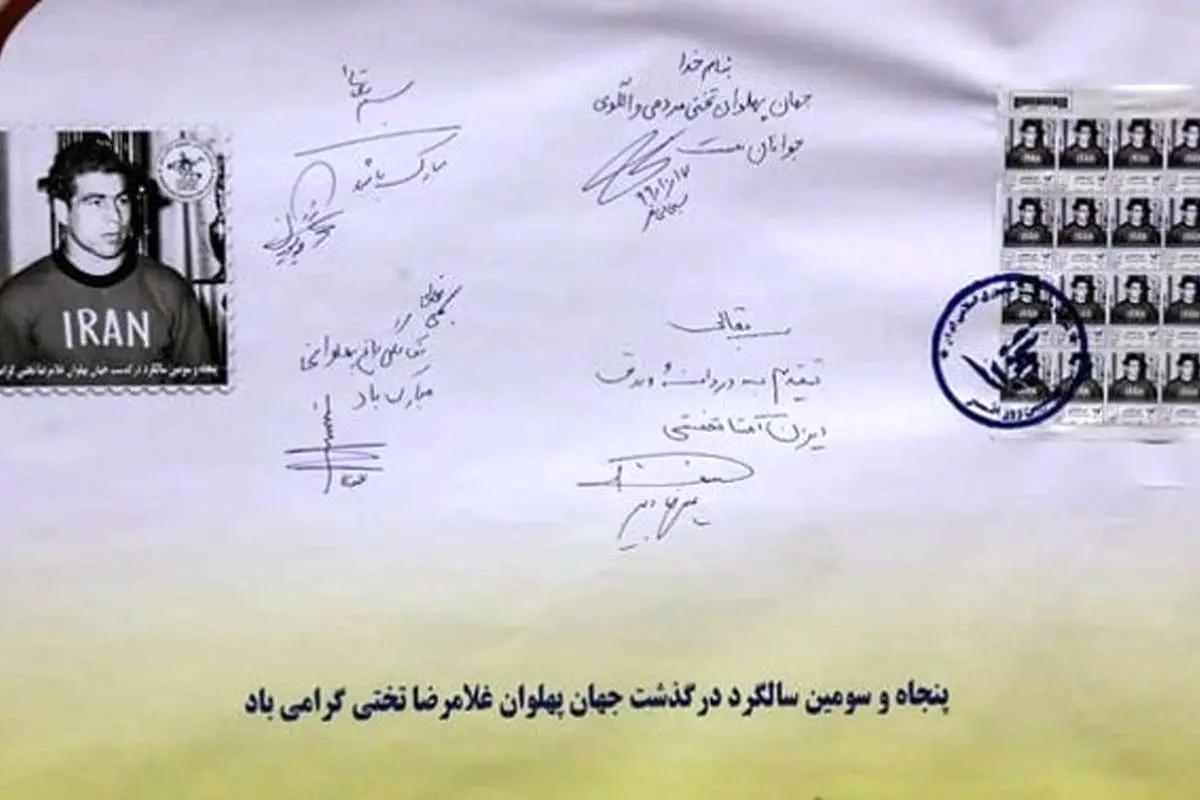 (عکس) رونمایی از تمبر جهان‌پهلوان تختی