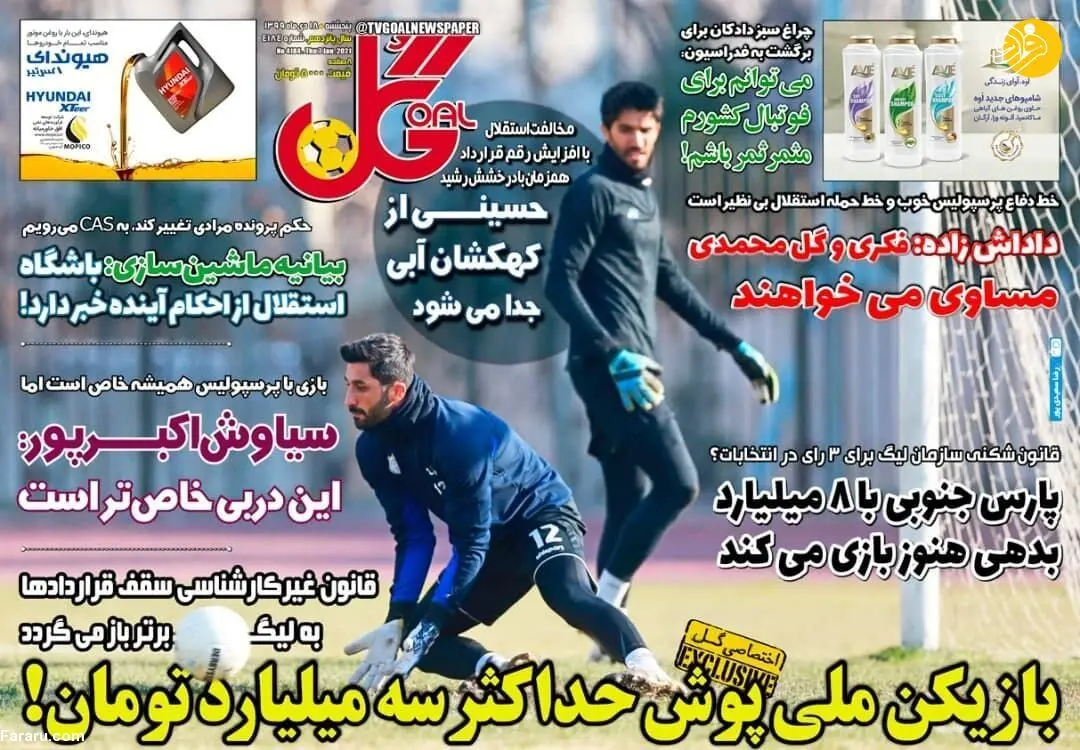 درخواست جنجالی داور از یک عکاس؛ روزنامه‌های ورزشی امروز ۱۸ دی