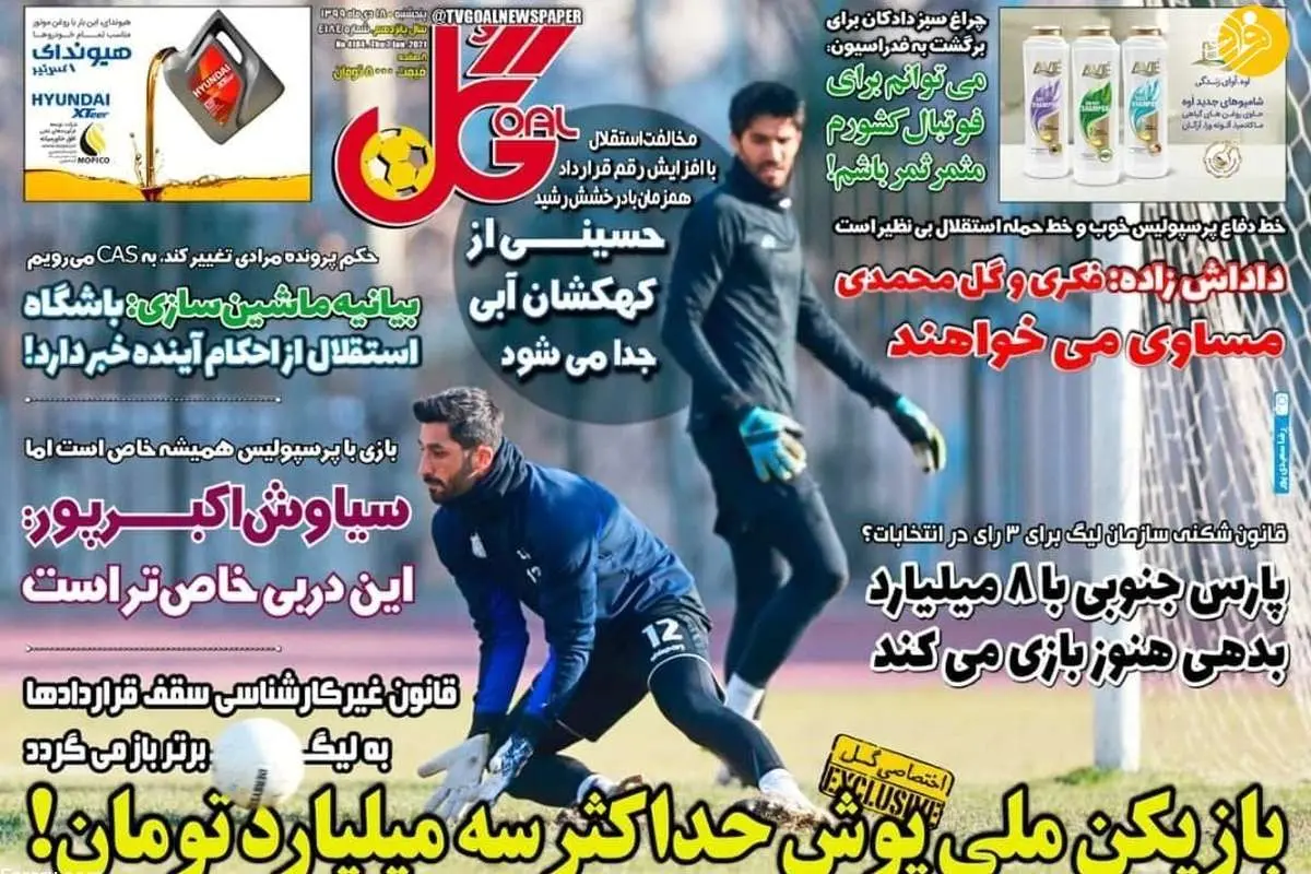 درخواست جنجالی داور از یک عکاس؛ روزنامههای ورزشی امروز ۱۸ دی