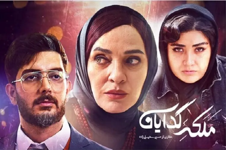 ملکه‌ی گدایان قسمت اول؛ کشتن هویت البرز شمس