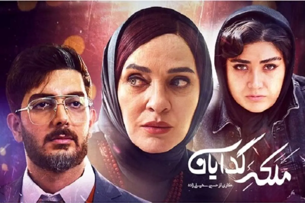 ملکهی گدایان قسمت اول؛ کشتن هویت البرز شمس