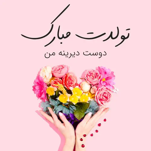 اس ام اس و پیام تبریک تولد به دوست؛ شعر و متن‌های زیبا