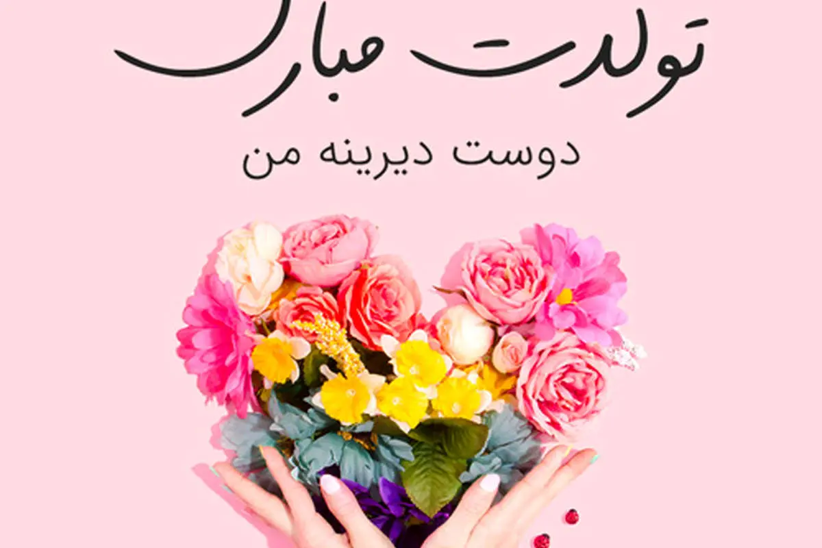 اس ام اس و پیام تبریک تولد به دوست؛ شعر و متنهای زیبا