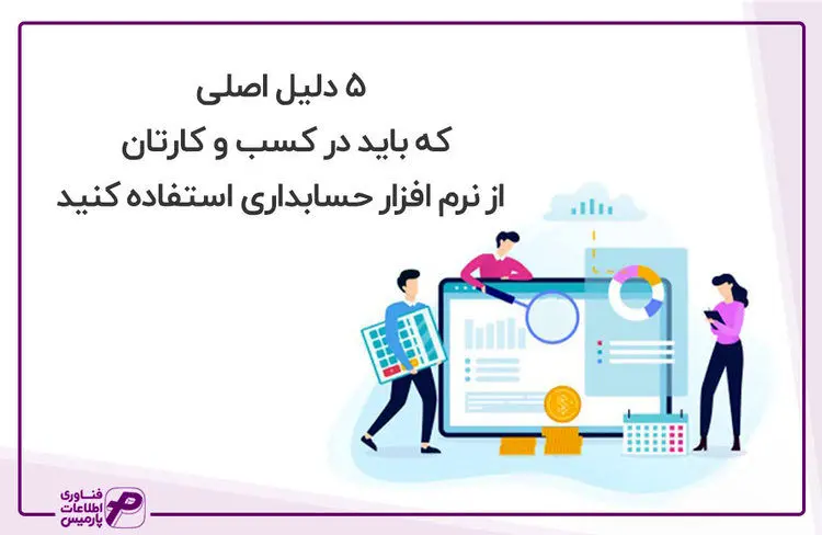 ۵ دلیل اصلی که باید در کسب و کارتان از نرم افزار حسابداری استفاده کنید