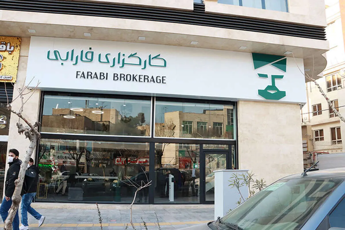 آغاز بهکار نخستین مرکز مشاوره و سرمایهگذاری کارگزاری فارابی