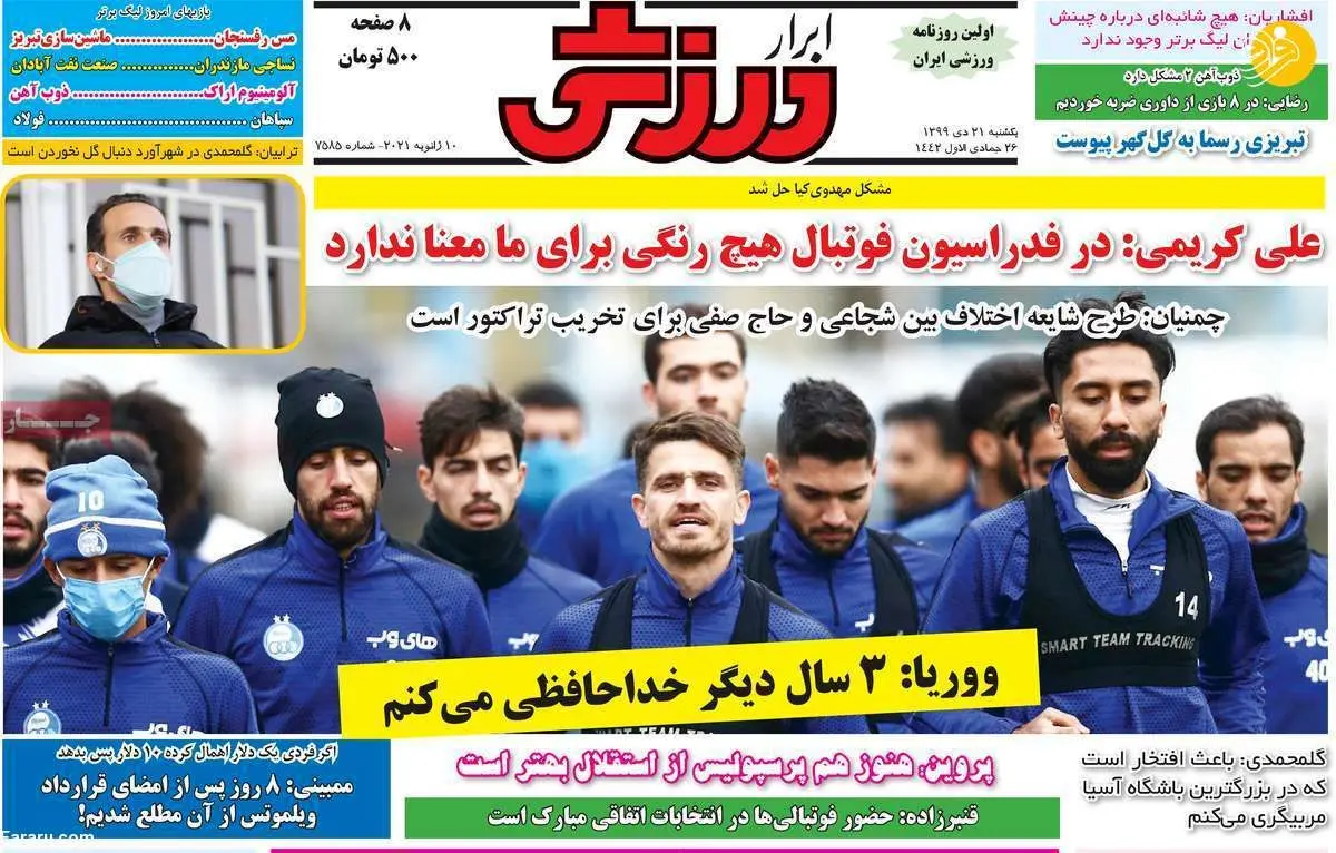 به پرسپولیس گل زدم و تهدید شدم؛ روزنامه‌های ورزشی امروز یکشنبه ۲۱ دی