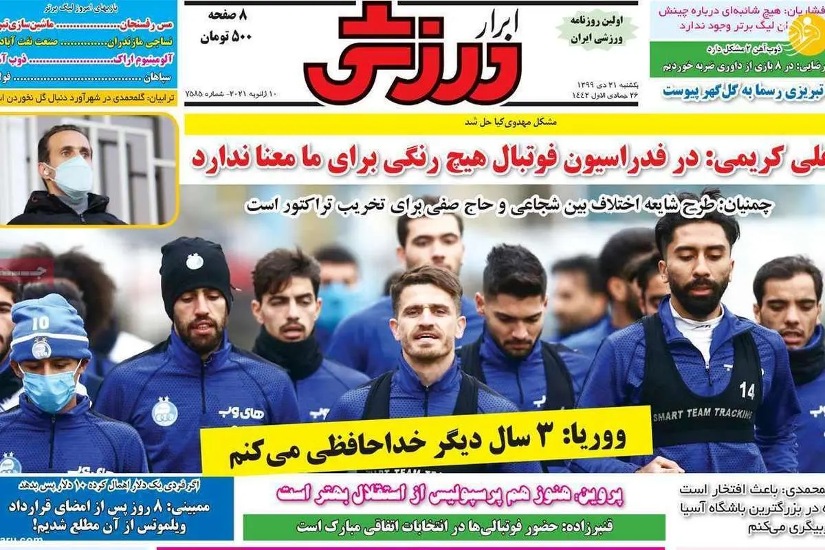 به پرسپولیس گل زدم و تهدید شدم؛ روزنامههای ورزشی امروز یکشنبه ۲۱ دی