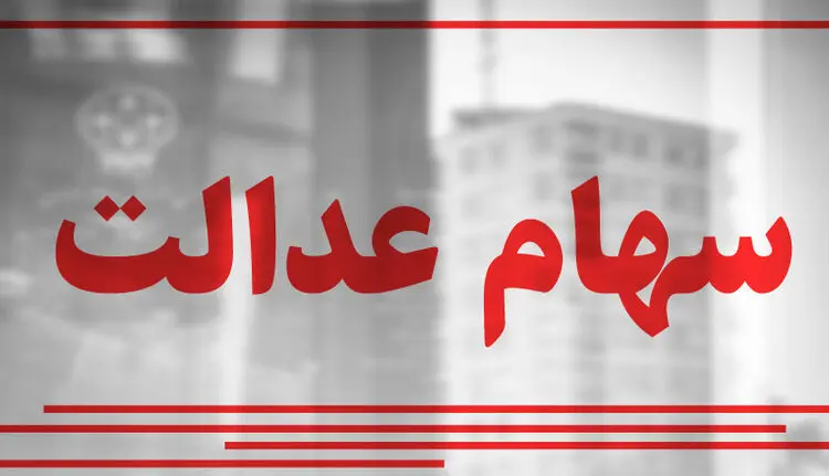 موافقت مجلس با ثبت‌نام جاماندگان سهام عدالت