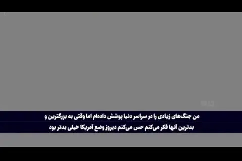 (ویدئو) روایت هولناک خبرنگار آمریکایی از حمله به کنگره