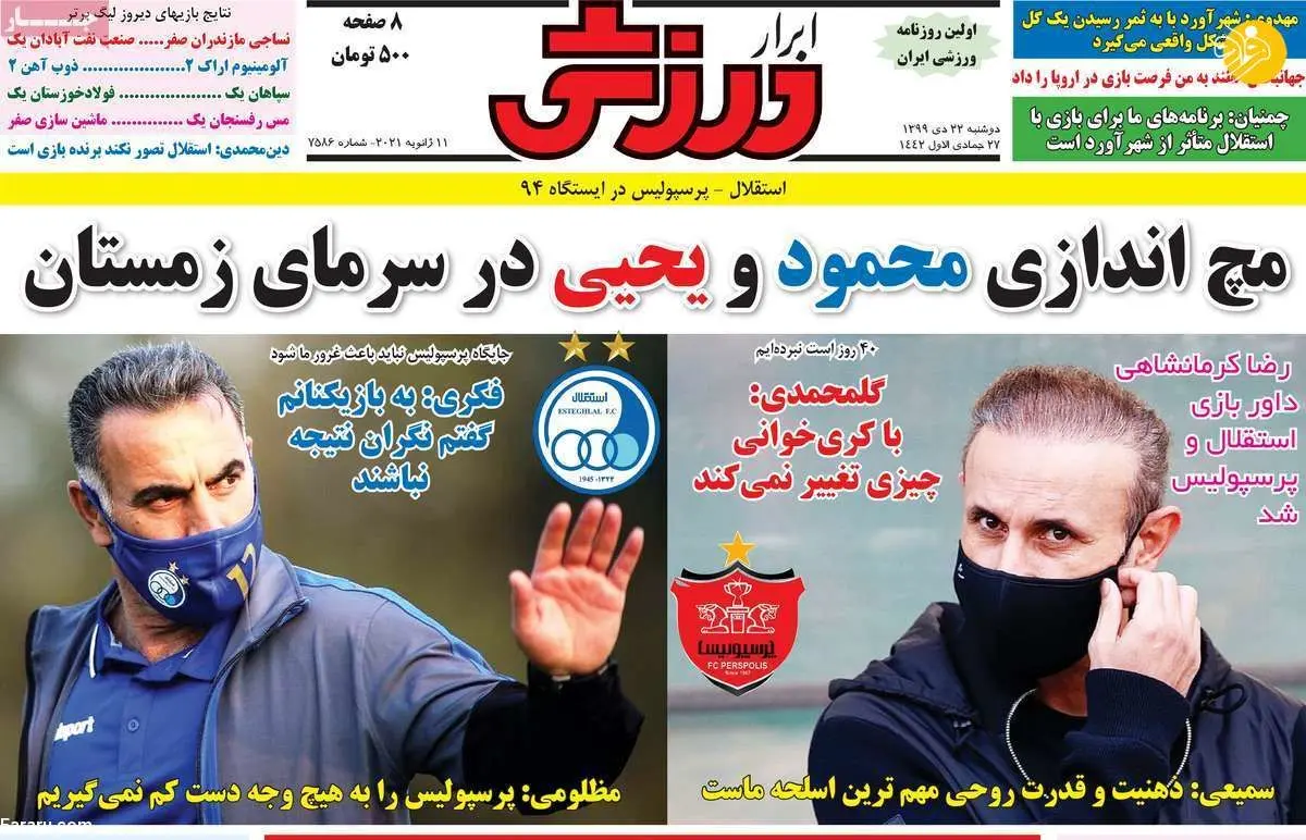 بزرگترین افتخار استقلال شکست پرسپولیس مقابل اولسان است؛ روزنامه‌های ورزشی امروز دوشنبه ۲۲ دی
