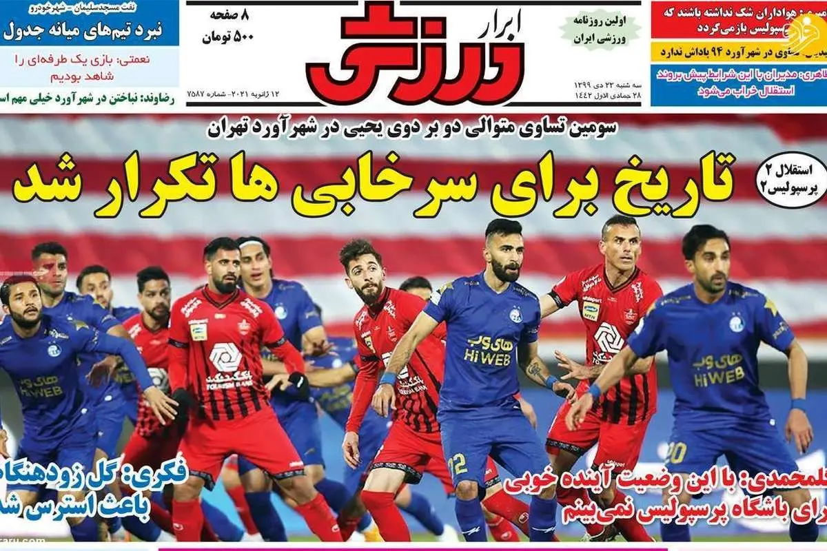 با تیمت چه کردی آقای نوراللهی؟ روزنامههای ورزشی امروز سه شنبه ۲۳ دی