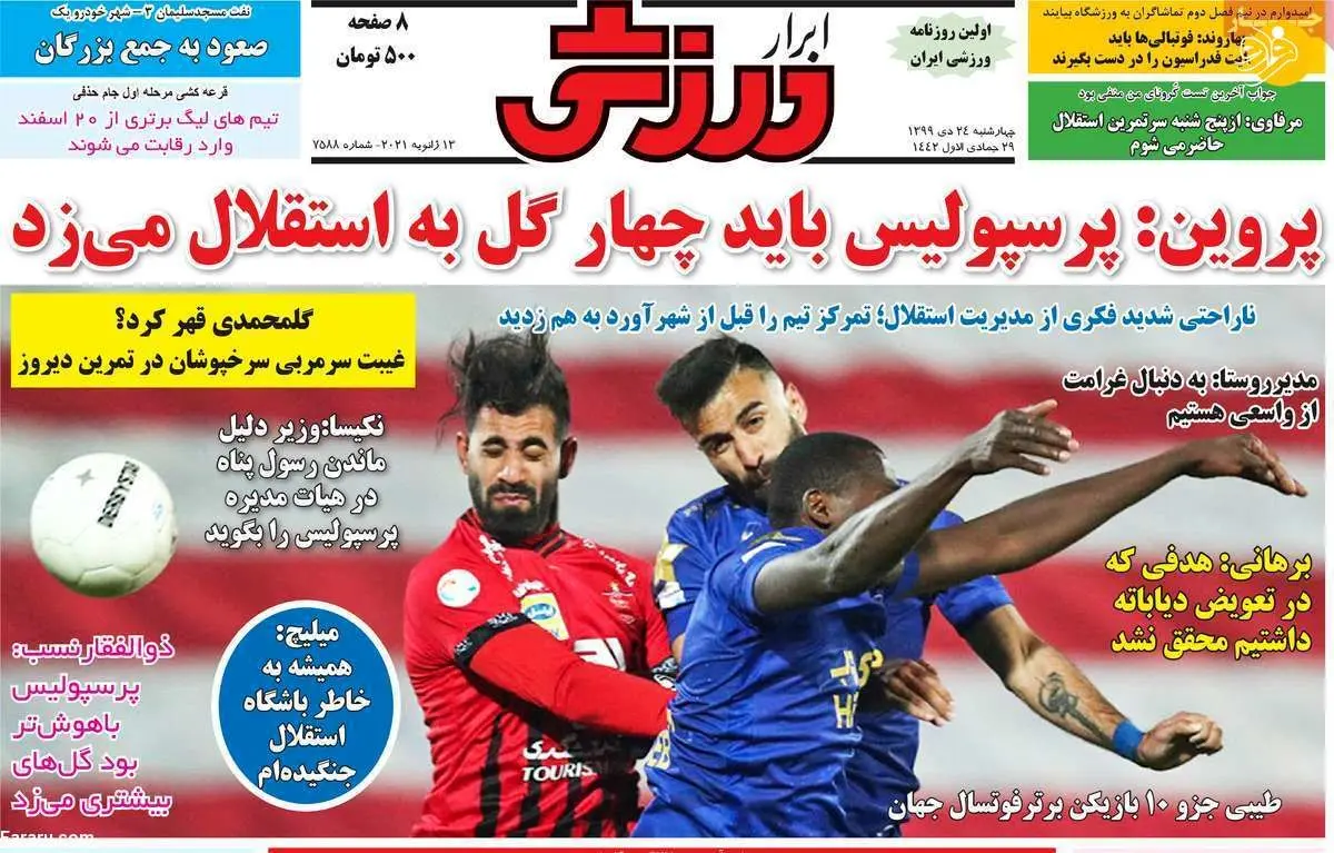 یحیی در آستانه استعفا از پرسپولیس؛ روزنامه‌های امروز چهارشنبه ۲۴ دی